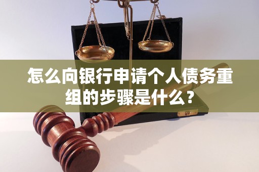 黄山怎么向银行申请个人债务重组的步骤是什么？